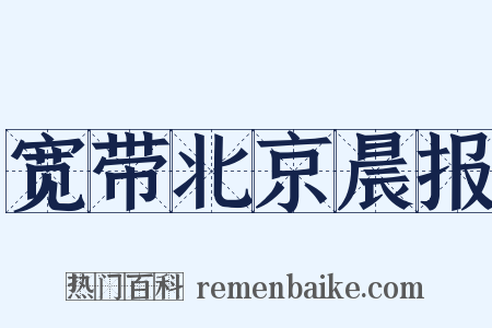 宽带北京晨报是什么意思的图片